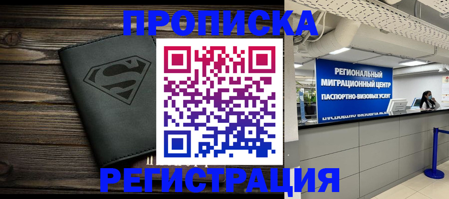 временная регистрация недорого в Волжске