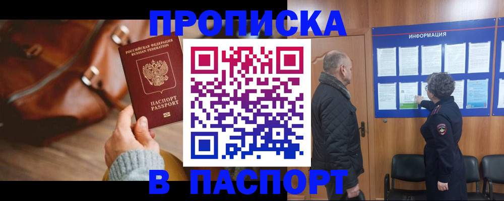 прописка ребенка в Волжске